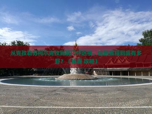 克孜勒苏柯尔克孜到厦门怀远楼旅游