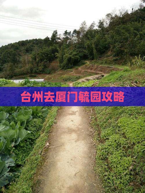 台州去厦门毓园攻略