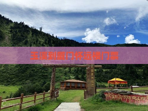 玉溪到厦门怀远楼门票