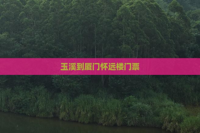 玉溪到厦门怀远楼门票
