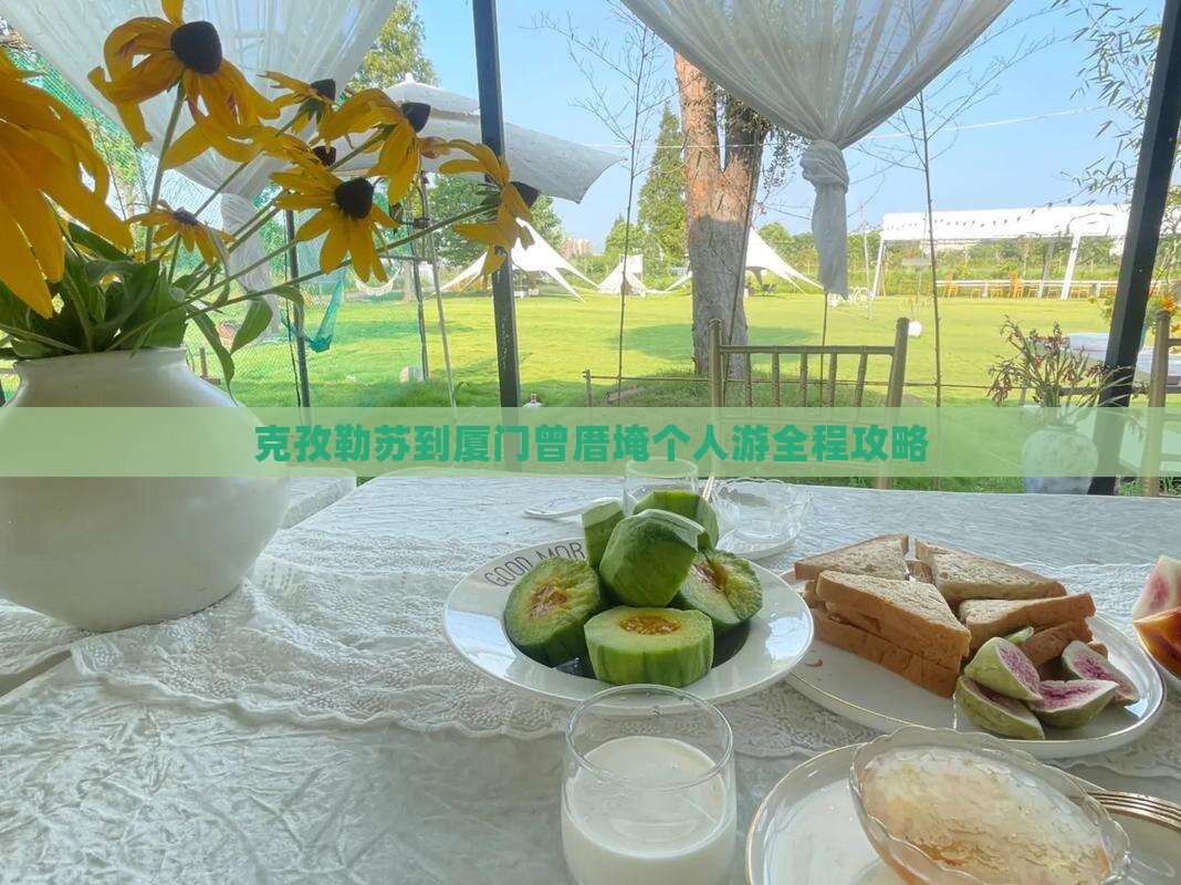 克孜勒苏到厦门曾厝埯个人游 克孜勒苏到厦门曾厝埯个人游