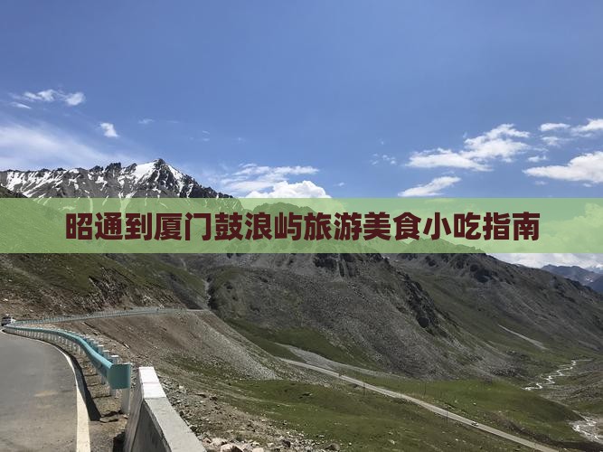 昭通去厦门鼓浪屿旅游小吃
