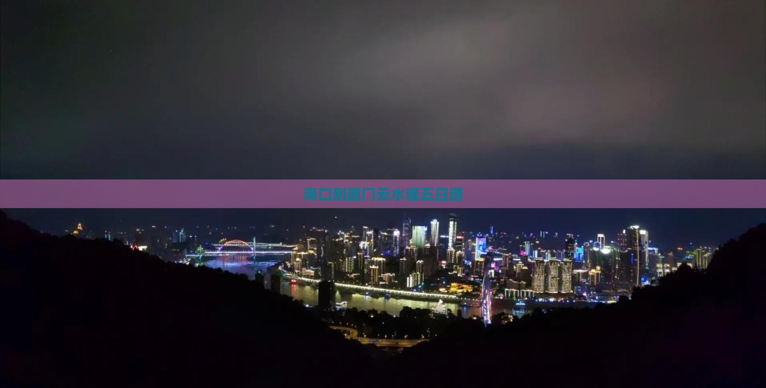 海口到厦门云水谣五日游