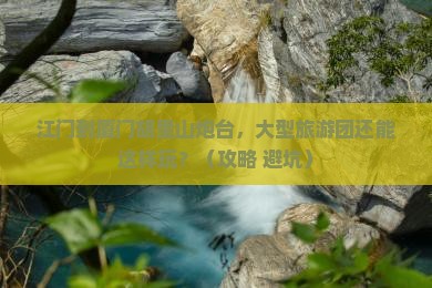 江门到厦门胡里山炮台大型旅游团