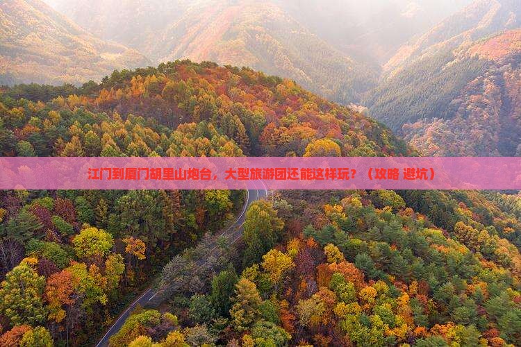 江门到厦门胡里山炮台大型旅游团