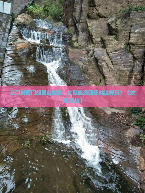 江门到厦门胡里山炮台大型旅游团