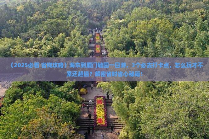 海东到厦门毓园一日