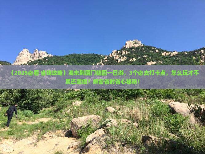 海东到厦门毓园一日