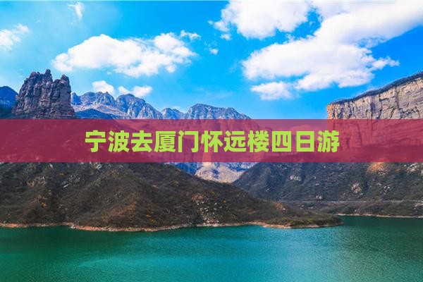宁波去厦门怀远楼四日游