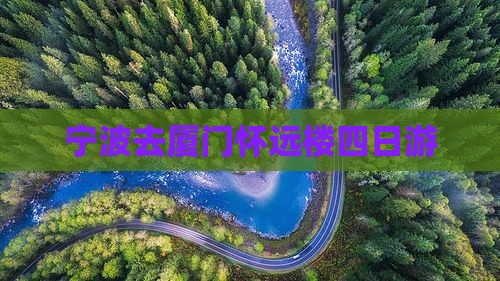宁波去厦门怀远楼四日游