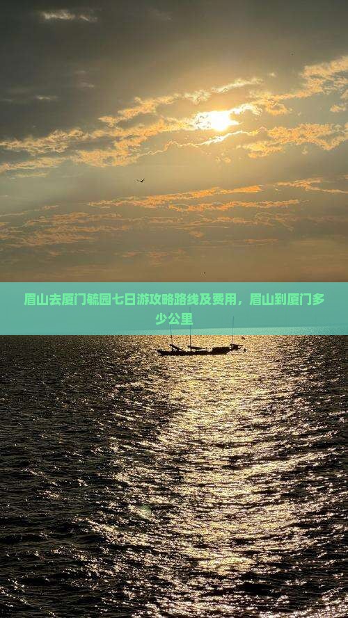眉山去厦门毓园七日游