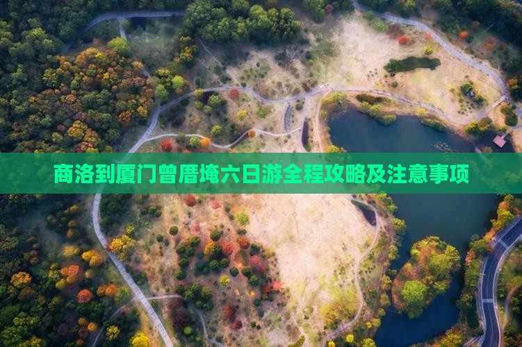 商洛到厦门曾厝埯六日游
