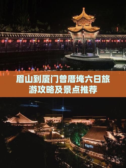 眉山到厦门曾厝埯六日游