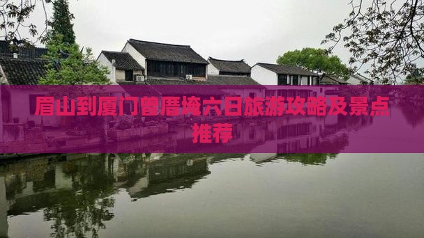 眉山到厦门曾厝埯六日游