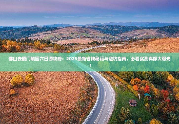 佛山去厦门毓园六日游