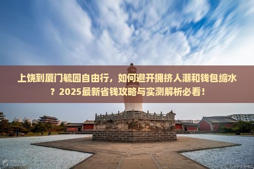 上饶到厦门毓园自由行