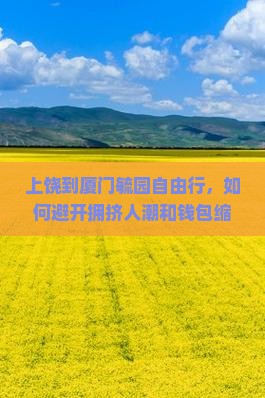 上饶到厦门毓园自由行