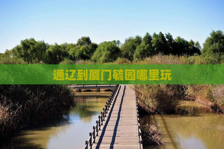 通辽到厦门毓园哪里玩 通辽到厦门毓园哪里玩