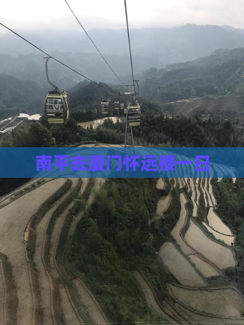 南平去厦门怀远楼一日