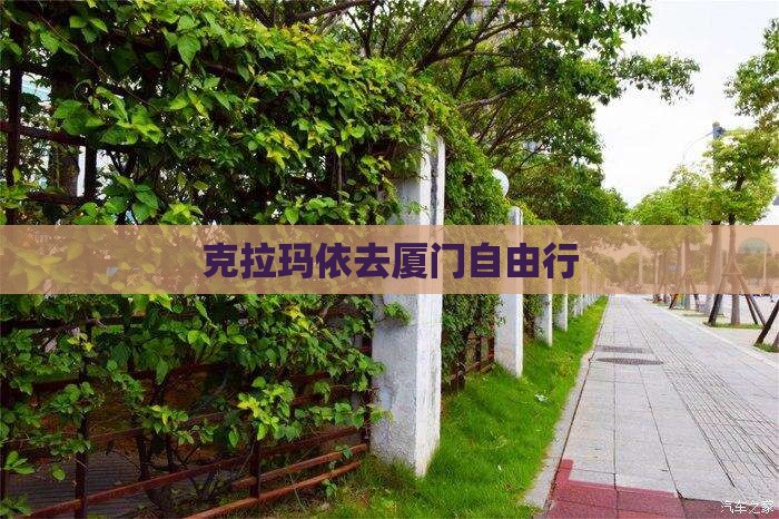 克拉玛依去厦门自由行