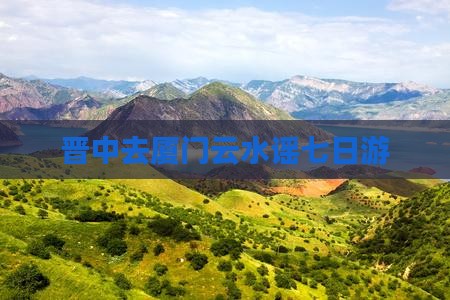 晋中去厦门云水谣七日游