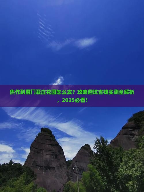 焦作到厦门菽庄花园攻略