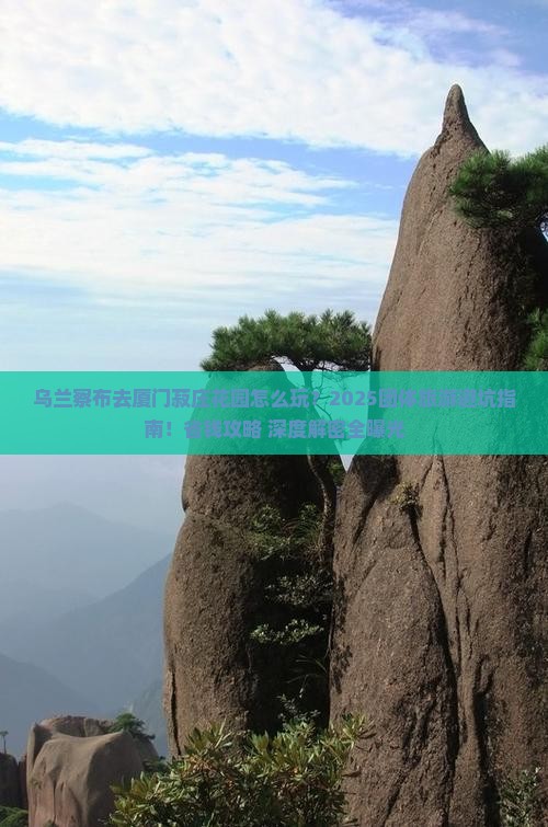 乌兰察布去厦门菽庄花园团体旅游