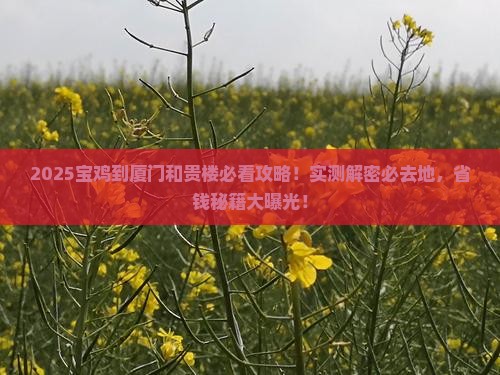 宝鸡到厦门和贵楼必去地