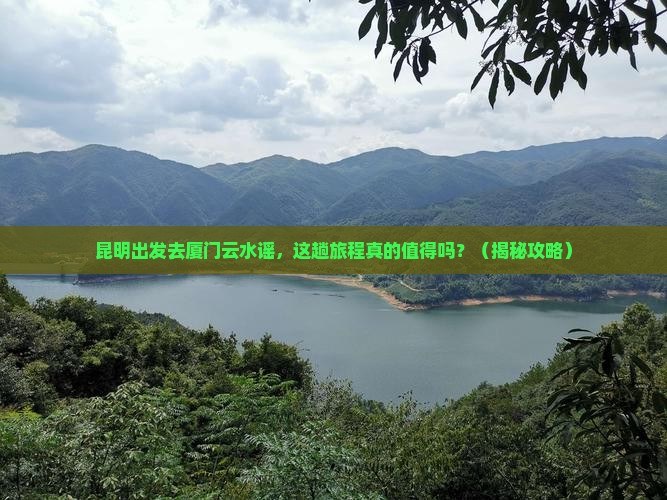 昆明去厦门云水谣旅行社