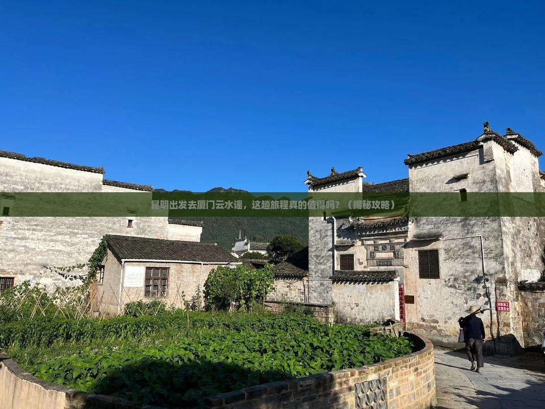 昆明去厦门云水谣旅行社