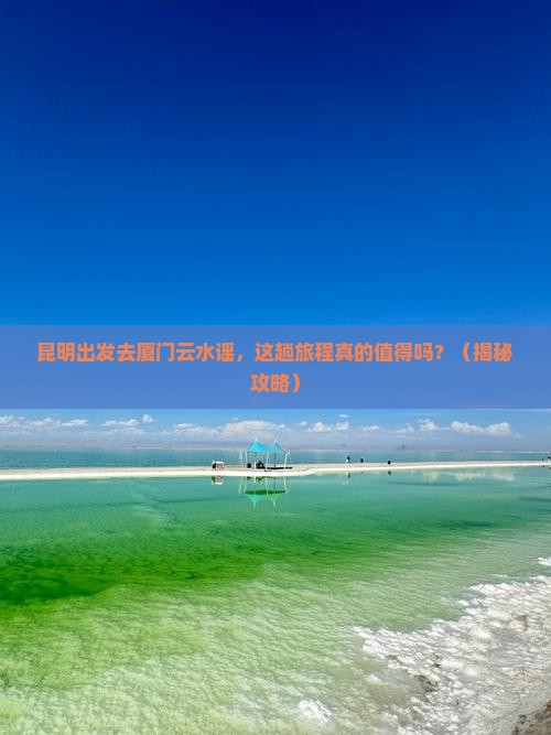 昆明去厦门云水谣旅行社