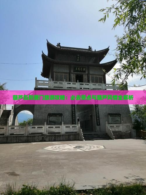 葫芦岛到厦门必去地