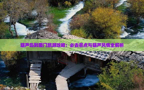 葫芦岛到厦门必去地