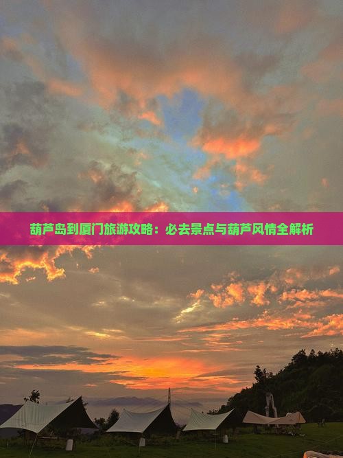 葫芦岛到厦门必去地