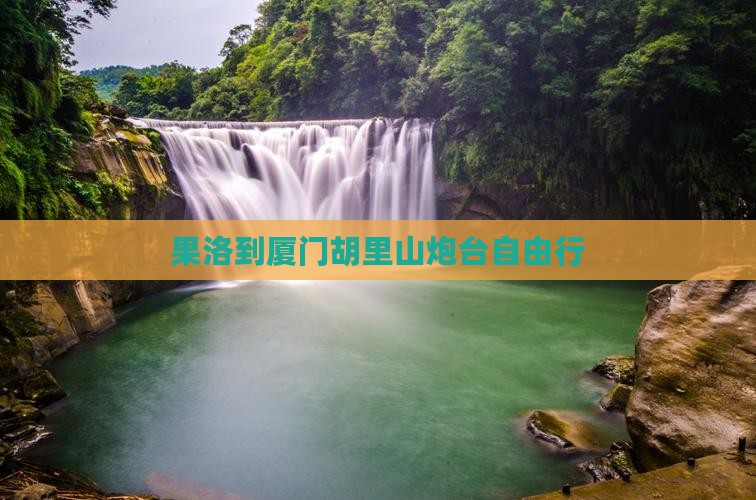 果洛到厦门胡里山炮台自由行