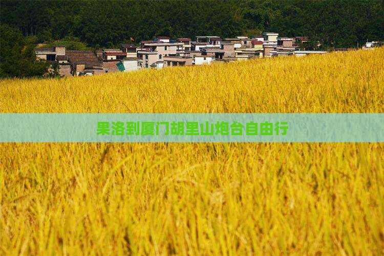 果洛到厦门胡里山炮台自由行