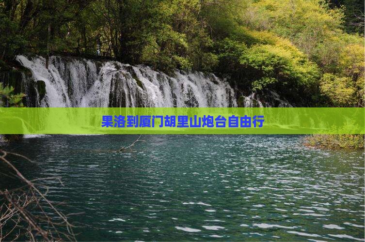 果洛到厦门胡里山炮台自由行