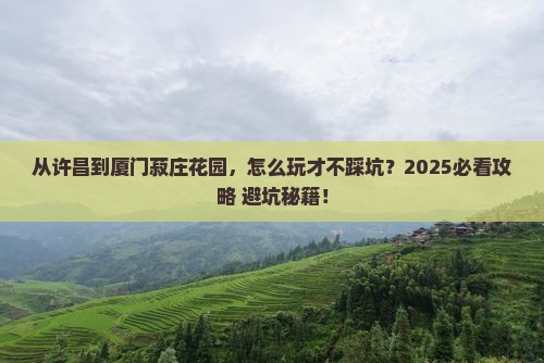 许昌到厦门菽庄花园哪里玩