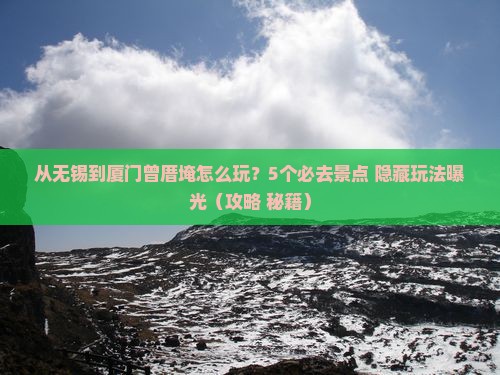 无锡到厦门曾厝埯哪里玩