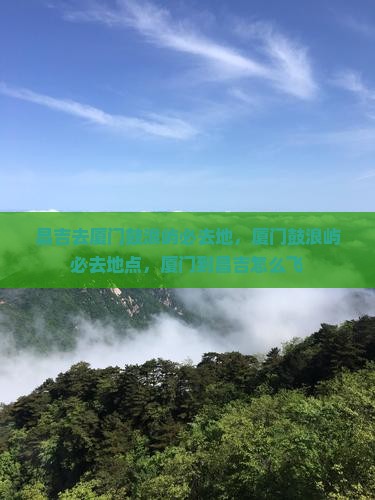 昌吉去厦门鼓浪屿必去地