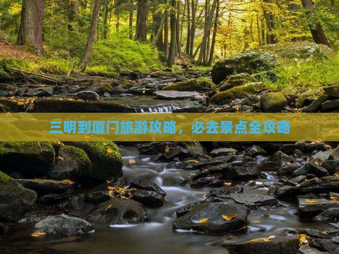 三明到厦门哪里玩