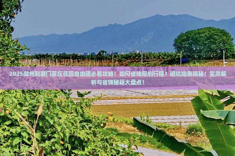 滁州到厦门菽庄花园自由团