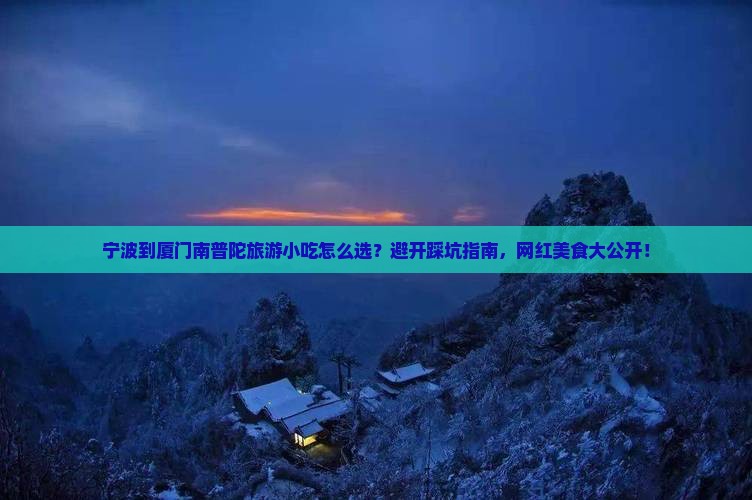 宁波到厦门南普陀旅游小吃