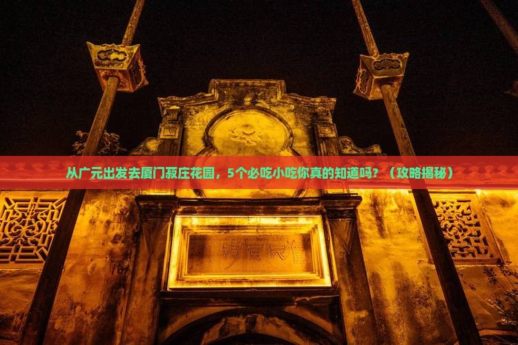广元去厦门菽庄花园旅游小吃