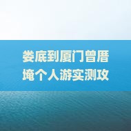 娄底到厦门曾厝埯个人游