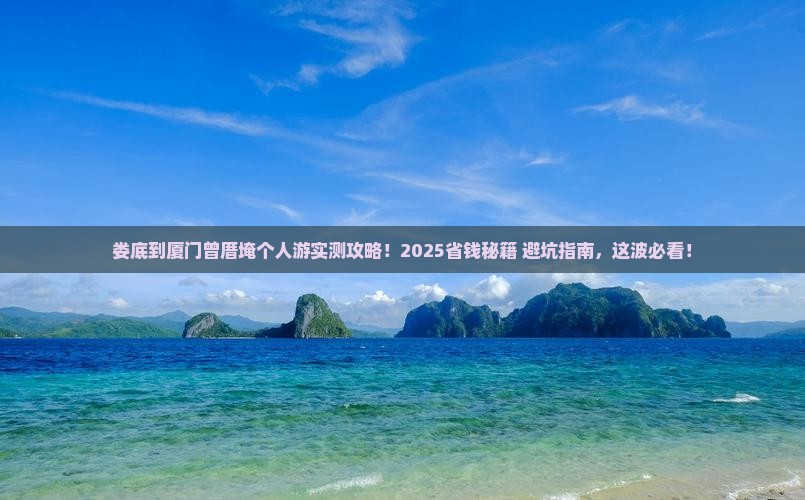 娄底到厦门曾厝埯个人游