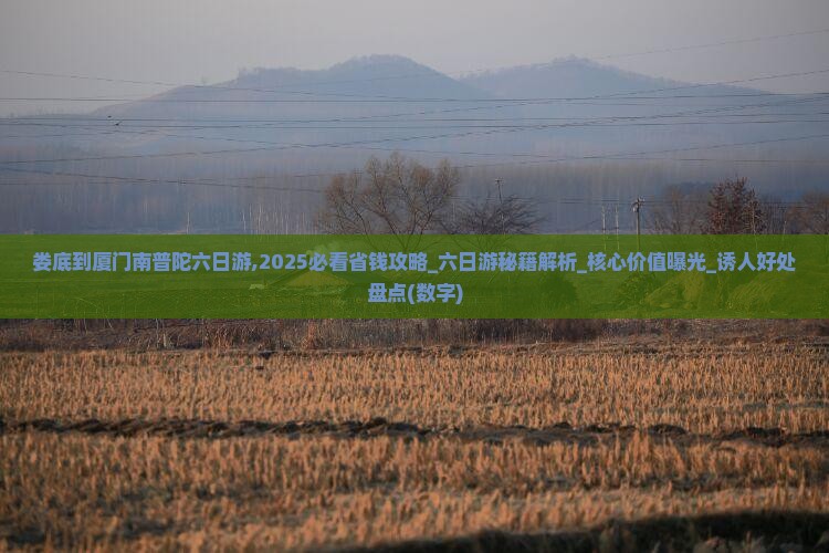 娄底到厦门南普陀六日游