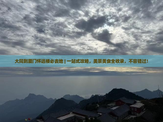 大同到厦门怀远楼必去地