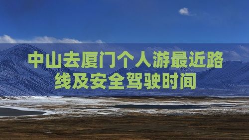 中山去厦门个人游