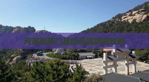 河源到厦门菽庄花园哪里玩